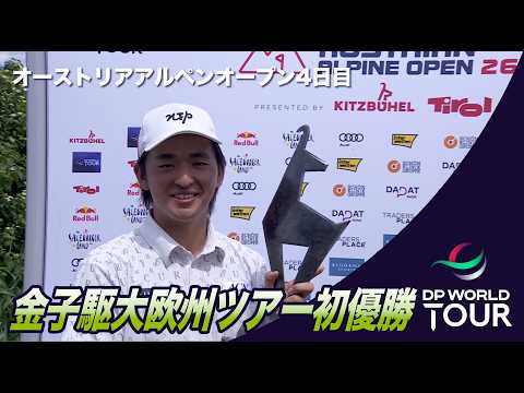 画像: 金子駆大が欧州ツアー初優勝!オーストリアアルペンオープン4日目ハイライト【DPワールドツアー】 www.youtube.com
