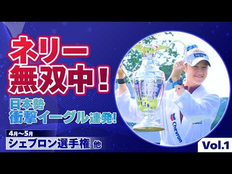 画像: 【無双状態!】ネリー・コルダ!日本勢衝撃イーグル連発!原英莉花・勝みなみ・山下美夢有の激闘を片平光紀が徹底解説|U-NEXT マンスリーダイジェスト #1 www.youtube.com