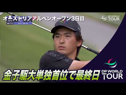 画像: 金子駆大が欧州初勝利に王手!15アンダー単独首位で最終日へ オーストリアアルペンオープン3日目ハイライト【DPワールドツアー】 www.youtube.com