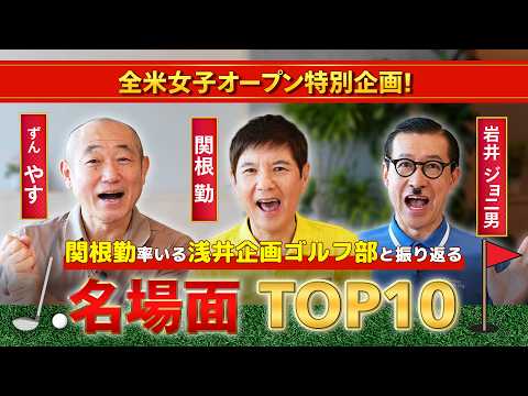 画像: 開幕直前！全米女子オープン名場面トップ10！関根勤・やす・ジョニ男が伝説のシーンを熱く語る！本編はU-NEXTにて公開【全米女子オープン 6月4日(木)開幕】 www.youtube.com