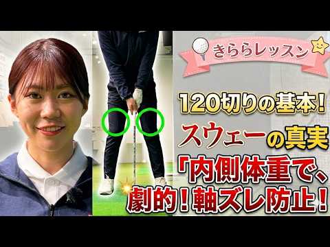 画像: 【レッスン】120切りのためのゴルフの真実!スウェーってなんでいけない?【120切りのための女子プロ講座#20】【伊藤きらら】【DSPE】#ゴルフレッスン動画#ゴルフスイング動画#女子プロ#女子ゴルフ youtu.be