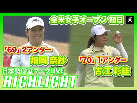 画像: 全米女子オープン 初日⛳️#畑岡奈紗 #古江彩佳 ⛳️【日本勢徹底マークLIVE】【ハイライト】 www.youtube.com
