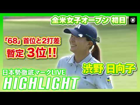 画像: 渋野日向子が好発進全米女子オープン 初日⛳️#渋野日向子 ⛳️【日本勢徹底マークLIVE】【ハイライト】 www.youtube.com