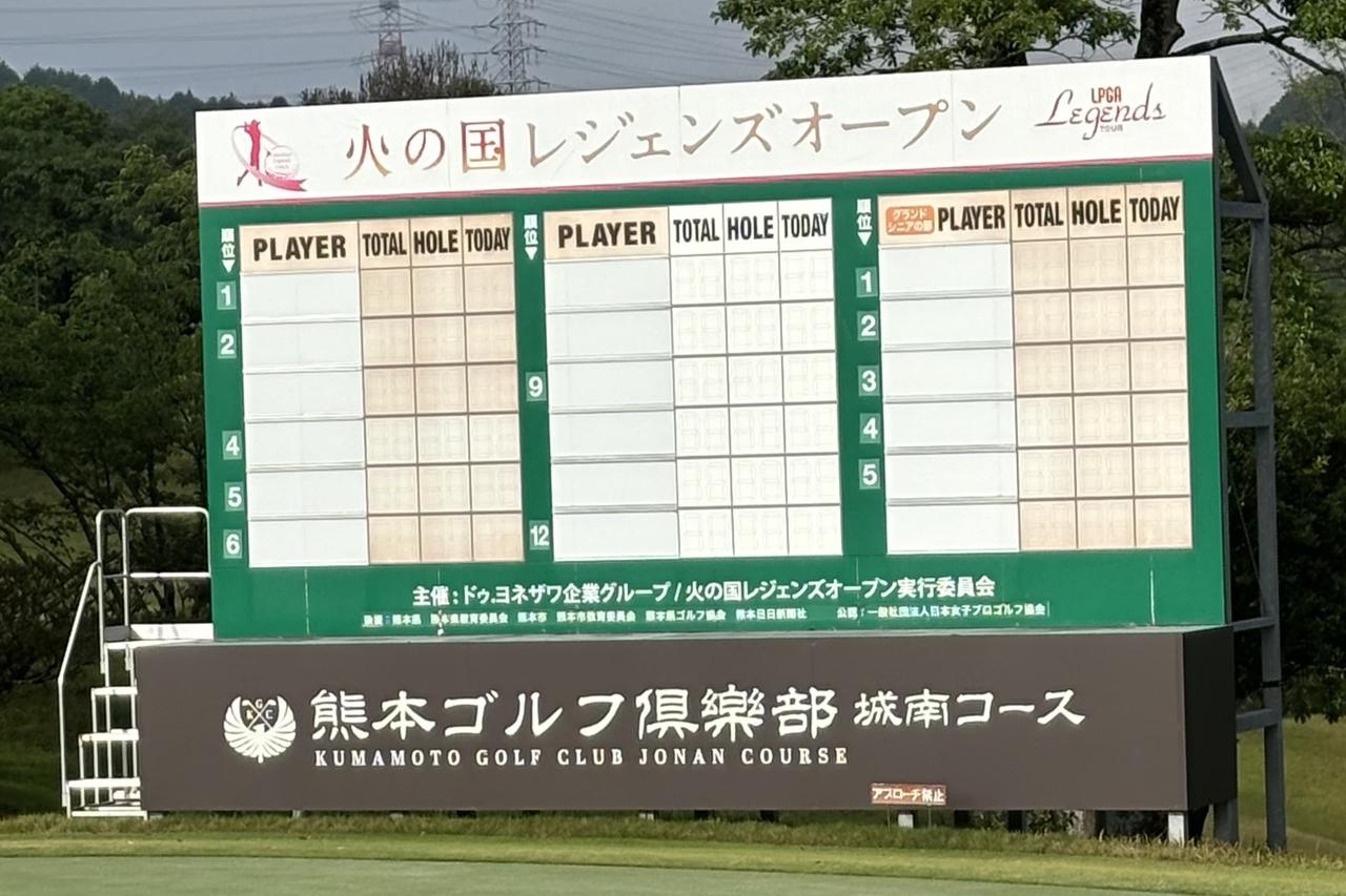 画像: 熊本ゴルフ倶樂部城南コースで2025年12月に開催した「火の国レジェンズ」のリーダーボード