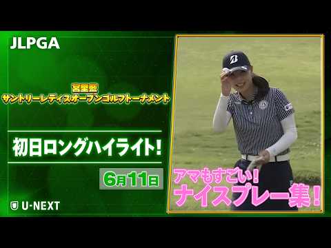 画像: 【アマもすごい】 『宮里藍 サントリーレディスオープンゴルフトーナメント』 初日 ナイスプレー集!【JLPGA2026 第14戦】【ゴルフ】【U-NEXT】 www.youtube.com