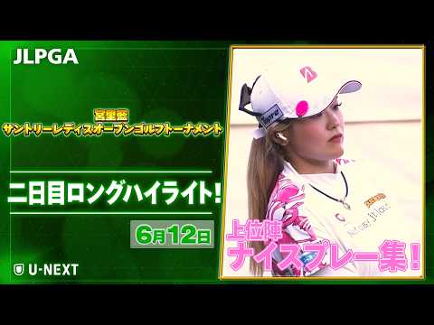 画像: 【4日間大会!スコアどこまで伸びる?】 『宮里藍 サントリーレディスオープンゴルフトーナメント』 二日目 ナイスプレー集!【JLPGA2026 第14戦】【ゴルフ】【U-NEXT】 www.youtube.com