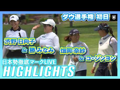 画像1: 渋野日向子&勝みなみも4位発進!畑岡奈紗&元世界1位ペアにも注目⛳️【ダウ選手権初日ハイライト】【日本勢徹底マークLIVE】 www.youtube.com