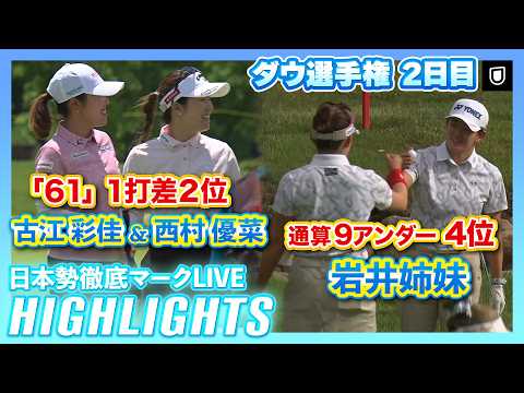 画像: 西村優菜&古江彩佳が1打差2位で週末へ！⛳️#西村優菜 #古江彩佳 #岩井明愛 #岩井千怜 【ダウ選手権2日目】 【日本勢徹底マークLIVE】【ハイライト】 youtu.be