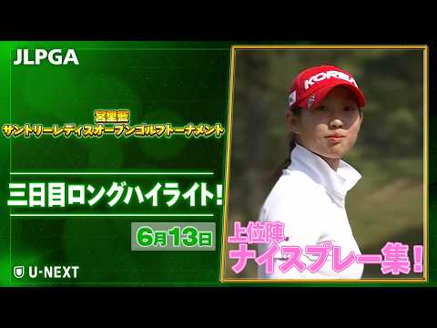 画像1: 【本当にアマチュア?14歳??】 『宮里藍 サントリーレディスオープンゴルフトーナメント』 三日目 ナイスプレー集!【JLPGA2026 第14戦】【ゴルフ】【U-NEXT】 www.youtube.com