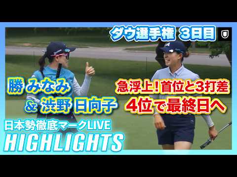 画像: 渋野日向子&勝みなみが急浮上！首位と3打差4位で最終日へ【ダウ選手権3日目】【日本勢徹底マークLIVE】【ハイライト】 youtu.be
