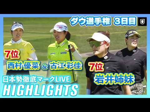 画像: 【ダウ選手権3日目】西村優菜&古江彩佳、岩井姉妹のムービングデー! ⛳️【日本勢徹底マークLIVE】【ハイライト】 youtu.be
