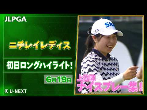 画像: 『ニチレイレディス』 初日 ナイスプレー集!【ゴルフ】【U-NEXT】【シーズン第15戦】 www.youtube.com