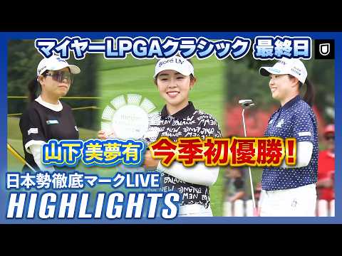 画像: 逆転V山下美夢有が今季初優勝!マイヤーLPGAクラシック最終日⛳️#山下美夢有 #勝みなみ #竹田麗央 【日本勢徹底マークLIVE】【ハイライト】 www.youtube.com