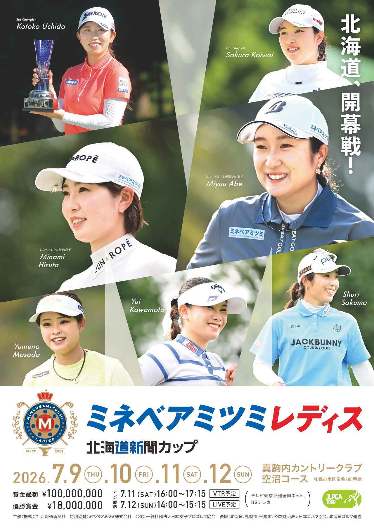 画像: 【プレゼント】「ミネベアミツミレディス北海道新聞カップ」の無料観戦券を5名にプレゼント! 〈応募締め切りは6月29日まで！〉 - みんなのゴルフダイジェスト