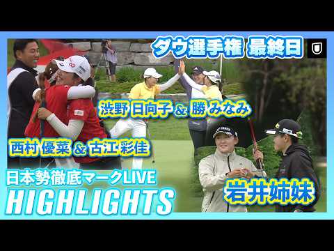 画像1: 渋野日向子＆勝みなみ、古江彩佳＆西村優菜が5位【ダウ選手権最終日】【日本勢徹底マークLIVE】【ハイライト】 www.youtube.com