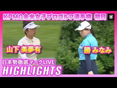 画像: ２集連続優勝を狙う山下美夢有！KPMG全米女子プロゴルフ選手権 ⛳️ #山下美夢有 #勝みなみ 【日本勢徹底マークLIVE】【ハイライト】 www.youtube.com
