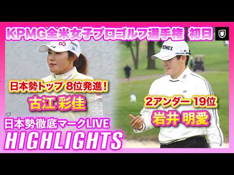 画像: 古江彩佳が日本勢トップの8位発進KPMG全米女子プロゴルフ選手権 ⛳️ #古江彩佳 #岩井明愛 【日本勢徹底マークLIVE】【ハイライト】 www.youtube.com