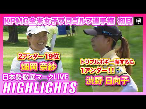 画像: 畑岡奈紗も好発進KPMG全米女子プロゴルフ選手権 ⛳️ #畑岡奈紗 #渋野日向子 【日本勢徹底マークLIVE】【ハイライト】 www.youtube.com