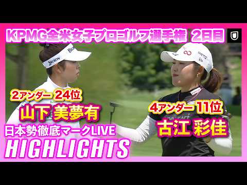 画像: 古江彩佳、上位で週末へKPMG全米女子プロゴルフ選手権2日目 ⛳️ #古江彩佳 #山下美夢有 【日本勢徹底マークLIVE】【ハイライト】 www.youtube.com