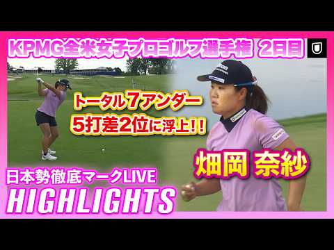 画像: 初のメジャー優勝なるか畑岡奈紗が5打差2位に浮上！！KPMG全米女子プロゴルフ選手権2日目 ⛳️ #畑岡奈紗 【日本勢徹底マークLIVE】【ハイライト】 www.youtube.com