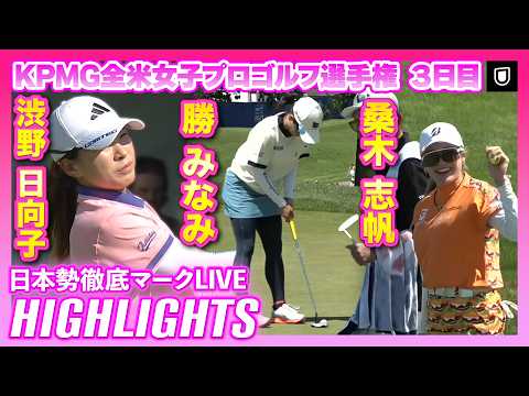 画像: 勝みなみ＆桑木志帆は1アンダー32位！#渋野日向子 #勝みなみ #桑木志帆 ⛳️KPMG全米女子プロゴルフ選手権3日目 ⛳️ 【日本勢徹底マークLIVE】【ハイライト】 www.youtube.com