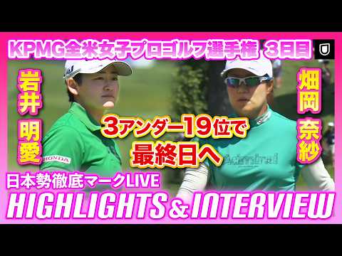 画像: 畑岡奈紗&岩井明愛は3アンダー19位⛳️KPMG全米女子プロゴルフ選手権3日目 ⛳️ 【日本勢徹底マークLIVE】【ハイライト】 www.youtube.com