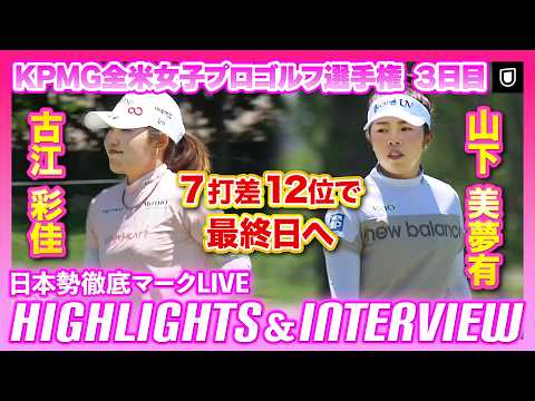 画像: 山下美夢有＆古江彩佳が7打差12位で最終日へ⛳️KPMG全米女子プロゴルフ選手権3日目 ⛳️ 【日本勢徹底マークLIVE】【ハイライト】 www.youtube.com