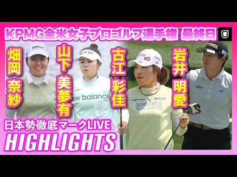 画像: KPMG全米女子プロゴルフ選手権最終日⛳️#山下美夢有 #古江彩佳 #畑岡奈紗 #岩井明愛 #桑木志帆 ⛳️ 【日本勢徹底マークLIVE】【ハイライト】 www.youtube.com