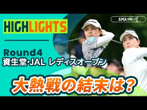 画像1: 【ロングハイライト】 資生堂・JAL レディスオープン - Round4 www.youtube.com