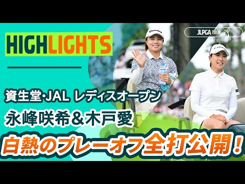 画像: 【永峰咲希&木戸愛】プレーオフ全打見せます | 資生堂・JAL レディスオープン youtu.be