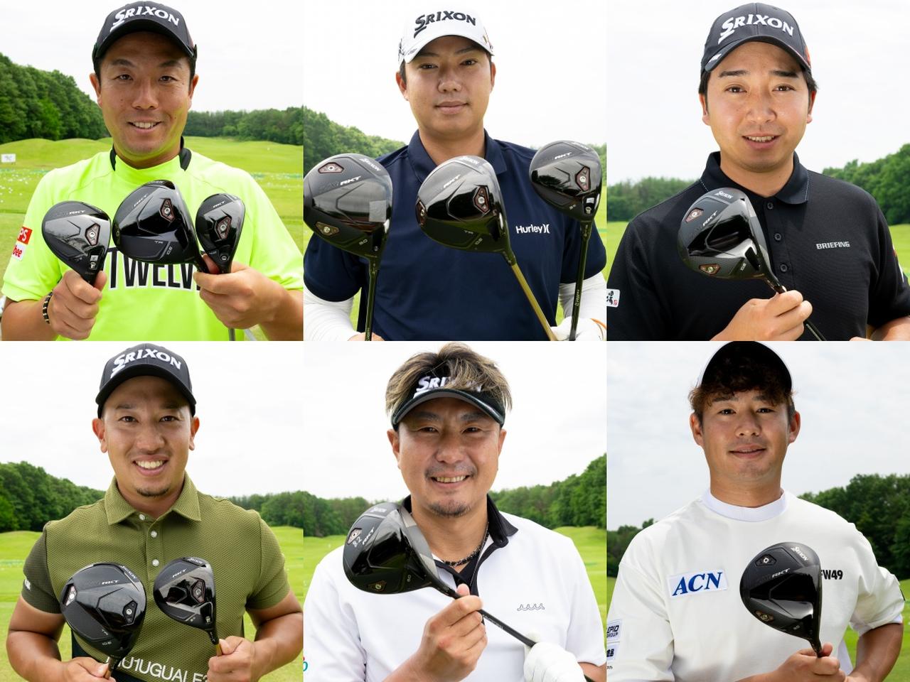 画像: 稲森佑貴(左上)、出水田大二郎(中上)、小木曽喬(右上)、植竹勇太(左下)、塚田よおすけ(中下)、片岡尚之(右下)。同モデルのFW、UTをテストする選手も多かった