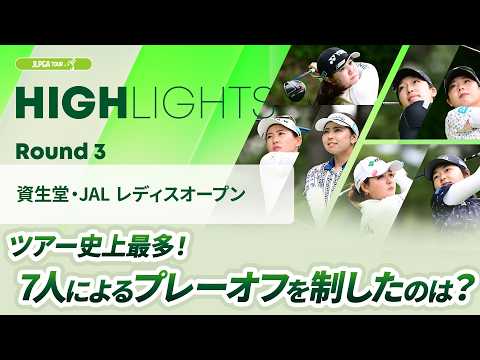 画像: 【ロングハイライト】 資生堂・JAL レディスオープン - Round3 youtu.be