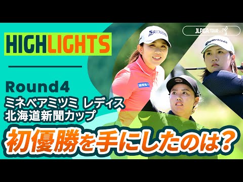 画像1: 【ロングハイライト】 ミネベアミツミ レディス 北海道新聞カップ - Round4 www.youtube.com