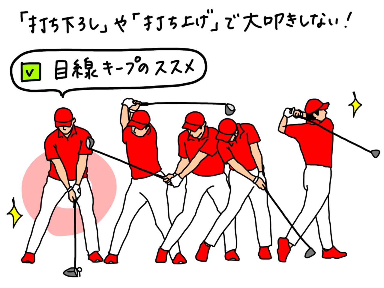 画像: 打ち上げ・打ち下ろしの「高低差」によるミスを防ぐ「アドレスの注意点」を、プロがイラストを交えて解説 - みんなのゴルフダイジェスト