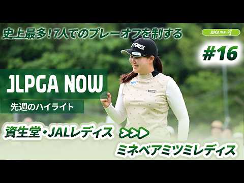 画像: 【JLPGA NOW #16】〜先週のハイライト〜 | 資生堂・JAL レディスオープン www.youtube.com