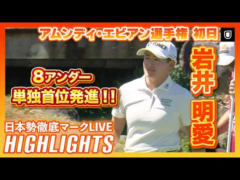 画像1: 岩井明愛が8アンダー単独首位発進【エビアン選手権初日】 #岩井明愛 #髙橋彩華 【日本勢徹底マークLIVE】【ハイライト】 www.youtube.com