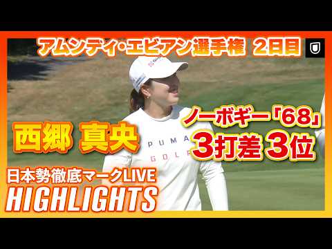 画像: 西郷真央 ノーボギー「68」で3位キープ⛳️【エビアン選手権2日目】 #古江彩佳 #西郷真央【日本勢徹底マークLIVE】【ハイライト】 www.youtube.com