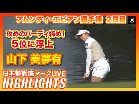 画像: 山下美夢有が5位浮上勝みなみ、あわやエース！？ベタピンショット【エビアン選手権2日目】【日本勢徹底マークLIVE】【ハイライト】 www.youtube.com