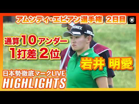 画像: 岩井明愛 1打差2位で決勝ラウンドへ【エビアン選手権2日目】【日本勢徹底マークLIVE】【ハイライト】 www.youtube.com