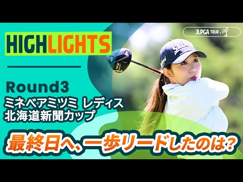 画像: 【ロングハイライト】ミネベアミツミ レディス 北海道新聞カップ - Round3 youtu.be