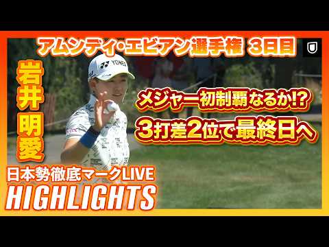 画像: 岩井明愛 メジャー初制覇なるか!?3打差2位で最終日へ【エビアン選手権3日目】【日本勢徹底マークLIVE】【ハイライト】 www.youtube.com