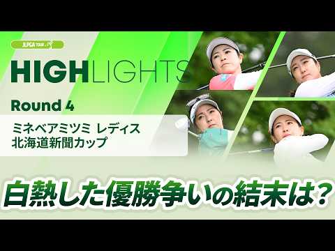 画像: 【ロングハイライト】 ミネベアミツミ レディス 北海道新聞カップ - Round4 youtu.be