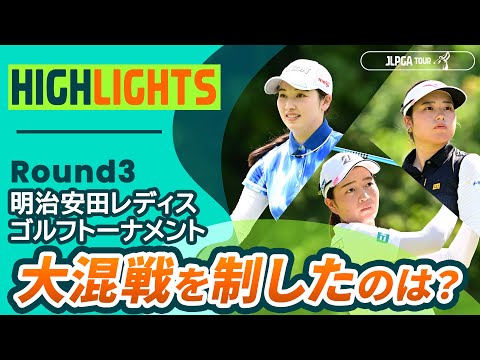 画像: 【ロングハイライト】 明治安田レディスゴルフトーナメント - Round3 www.youtube.com