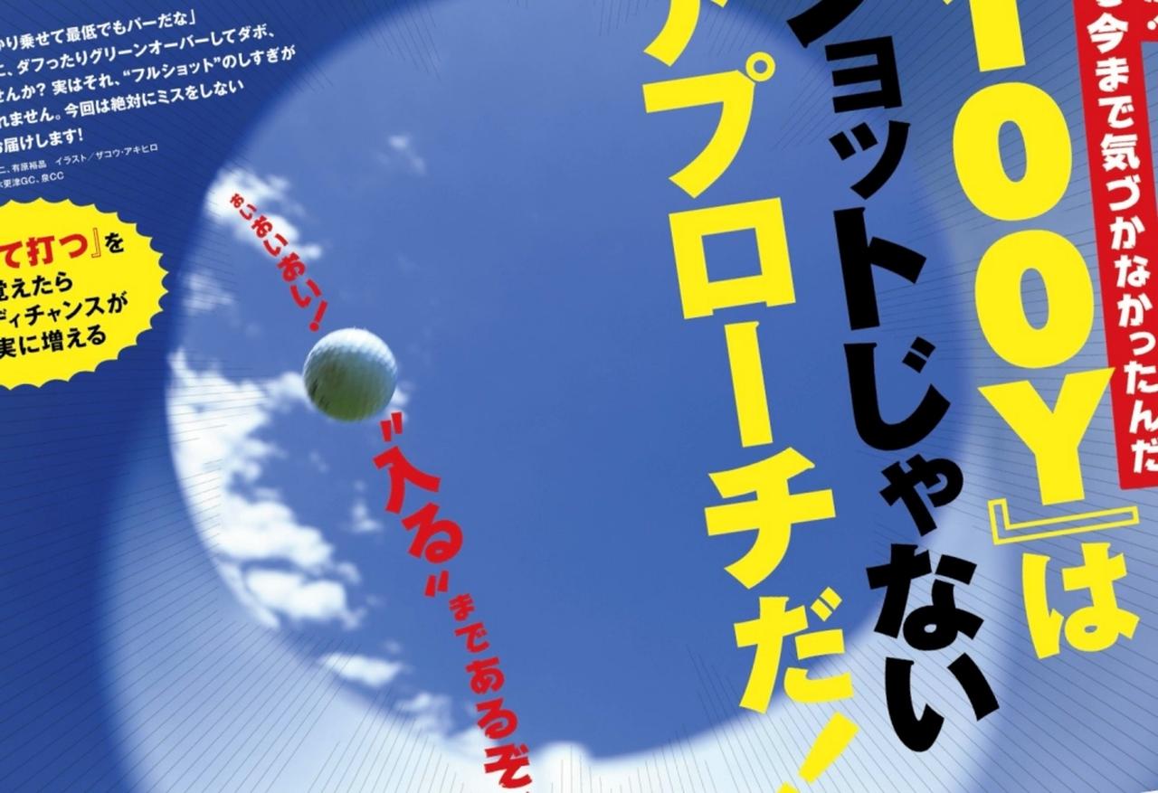 画像: 月刊ゴルフダイジェスト2026年8月号で特集されていた「100ヤードの距離を打つコツ」を実践!
