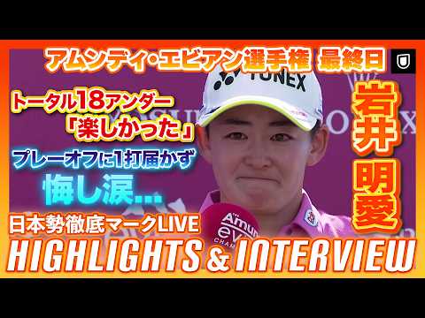 画像1: 1打届かず悔し涙...!岩井明愛「楽しかった」最終日のプレー&インタビュー【エビアン選手権】【日本勢徹底マークLIVE】【ハイライト】 www.youtube.com