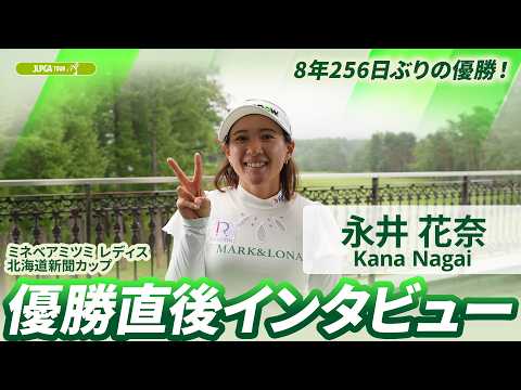 画像: 【永井花奈】優勝直後インタビュー | ミネベアミツミ レディス 北海道新聞カップ youtu.be