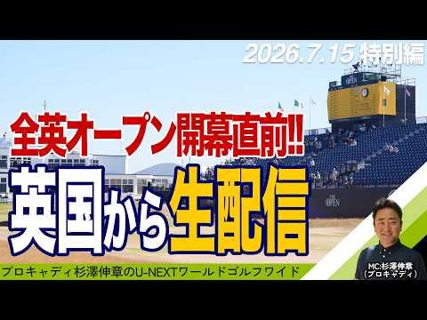 画像: 【特別編|全英オープン開幕直前!現地イギリスから生配信】プロキャディ杉澤伸章がお届けするゴルフワイドショー(2026年7月15日配信号)#杉ちゃんのUNEXTワールドゴルフワイド www.youtube.com