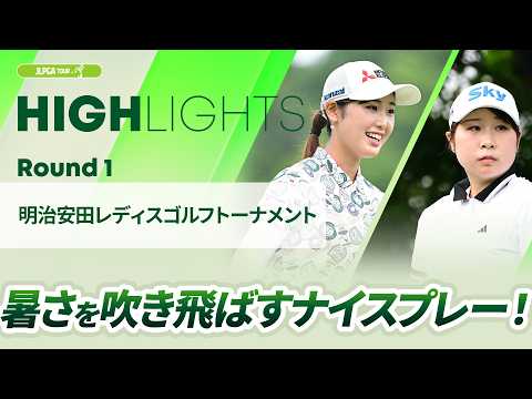 画像: 【ロングハイライト】明治安田レディスゴルフトーナメント - Round1 www.youtube.com