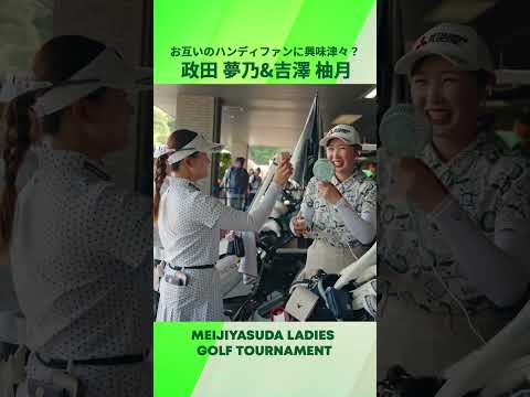画像: 【政田夢乃・吉澤柚月】お互いのハンディファンに興味津々? | 明治安田レディスゴルフトーナメント youtube.com