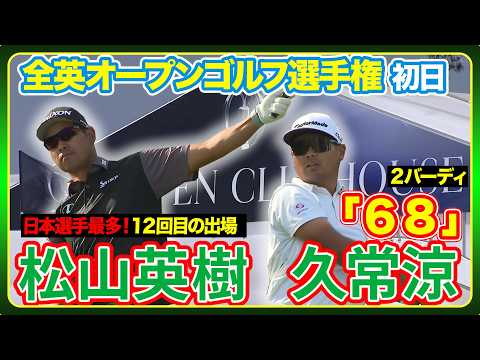 画像: 日本勢躍動!【全英オープンゴルフ選手権】初日ハイライト&インタビュー#松山英樹 #久常涼 #金子駆大 www.youtube.com